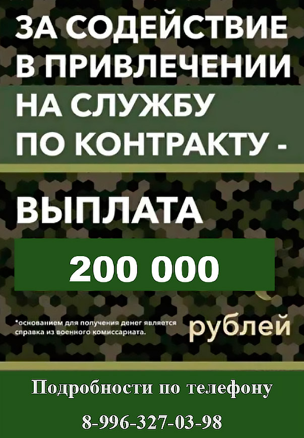 За содействие в привлечении на службу по контракту - выплата 200 000 рублей.